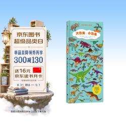 《长长的小百科·大恐龙，小恐龙》（精装）