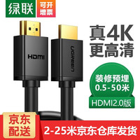 绿联 HDMI高清线2.0版 5米