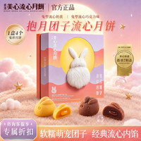美心 流心奶黄月饼香港进口黑松露榴莲月饼正品中秋月饼礼盒团购送长辈 抱月团子流心月饼（兔型月饼）