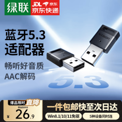 绿联 5.3/4蓝牙适配器Usb