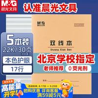晨光 22K双线本17行作业本30页牛皮纸软抄本米黄护眼铁钉本标准版APY22V35-5 5本装