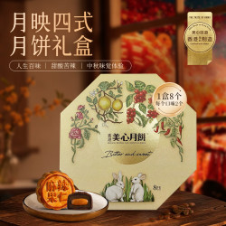 美心 流心奶黄月饼香港进口黑松露榴莲月饼正品中秋月饼礼盒团购送长辈 月映四式月饼礼盒（8个装）