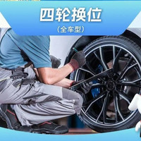 京东养车 四轮换位｜全车型｜出游必备