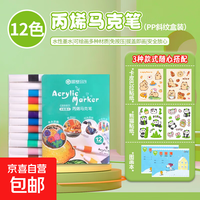 美术DIY手绘丙烯马克笔 丙烯马克笔1盒 (PP斜纹盒装) + 卡皮巴拉贴纸