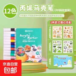 美术DIY手绘丙烯马克笔 丙烯马克笔1盒 (PP斜纹盒装) + 卡皮巴拉贴纸