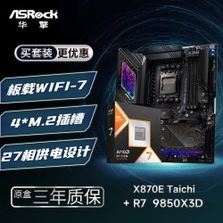 华擎 主板CPU套装X870E TaiChi 太极 + R7-9850X3D CPU  板U套装