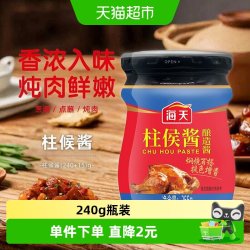 海天 烹肉大师 柱侯酱
