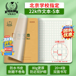 多利博士 22k作文本16格16行自带书皮作业本北京标准小学生3-6年级初中方格作文簿加厚24页5本