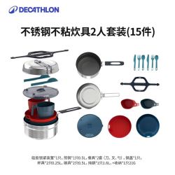 迪卡侬 户外锅具便携不锈钢露营野营野外野餐野炊车载全套炊具OS