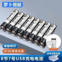 罗卜微能 固态7号 智能快充1.5v AAA7号 固态7号8节装送盒+送1拖4快充线