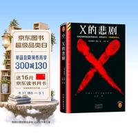X的悲剧 一