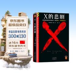 X的悲剧 一