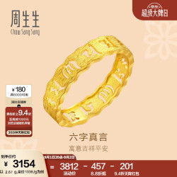周生生 【镂空足金】黄金对戒 2.7克 83215R