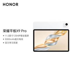 荣耀 X9Pro 11.5英寸平板电脑 120Hz护眼 6GB+128GB 玉龙雪