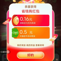 天猫超市 猫超X省钱购 进入弹窗可领随机优惠/超市卡/优惠券等 实测0.16元（每日可领）