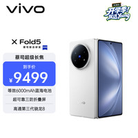vivo X Fold5 5G折叠手机 16GB+1TB 明白 第三代骁龙8