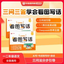 学而思 看图写话 小学语文一二年级提升写作能力专项训练 看图写话