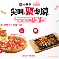 必胜客 “79元披萨买一送一”两件套