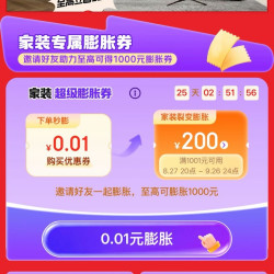 京东 家装膨胀券 0.01元购满1001-200元基础券 最高可膨胀至满1001-1000元神券