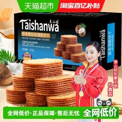 泰山娃 椰奶味薄脆饼干 325g 1盒