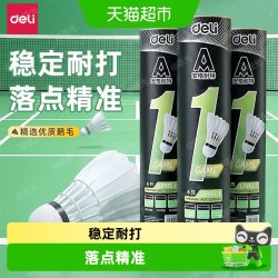 得力 安格耐特羽毛球训练级强韧耐打型鸭鹅毛室内室外训练球多只装