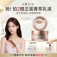 AXXZIA 晓姿臻璨御龄4D抗糖眼膜60片淡纹紧致眼周