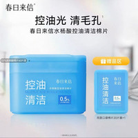春日来信 0.5%水杨酸棉片控油清洁毛孔棉片去角质湿敷官旗