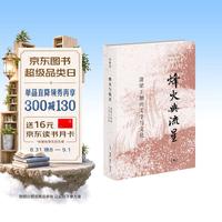 《烽火与流星》