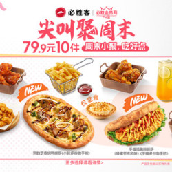 必胜客 79.9元10件超值豪华超夯多人餐