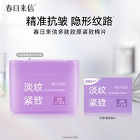 春日来信 淡纹紧致湿敷棉片VC抗皱补水保湿胶原VC多肽小面膜旗舰店
