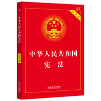 《中华人民共和国宪法》