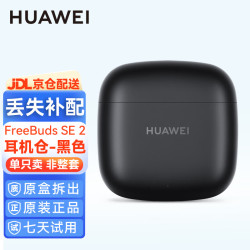 华为 Freebuds SE2无线蓝牙耳机原装单只卖左耳右耳充电仓盒FB SE2单个耳机仓丢失补配全新拆售原厂