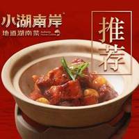 小湖南岸 美食季湘菜体验2-3人餐