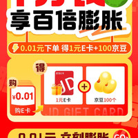 京东 E卡一分购 0.01元得1元e卡+100京豆
