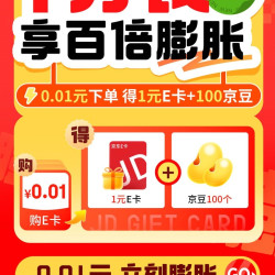 京东 E卡一分购 0.01元得1元e卡+100京豆