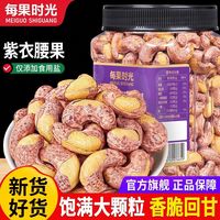 百亿补贴：每果时光 新货紫衣腰果410g罐装紫皮腰果仁坚果大颗粒盐焗炒货零食