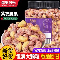 每果时光 新货紫衣腰果410g罐装紫皮腰果仁坚果大颗粒盐焗炒货零食