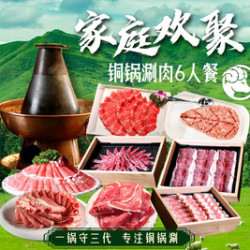古铜老院 新铜锅涮肉6人餐