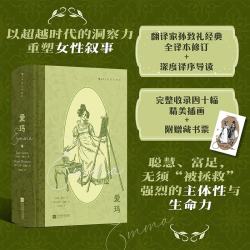 爱玛（插图珍藏版） 以超越时代的洞察力 重塑女性叙事 孙致礼经典全译本修订 深度译序导读  简奥斯丁