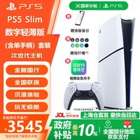 PlayStation PS5光驱版数字版游戏机 PlayStation slim PS5slim数字版+备份港服