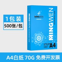 移动端：明闻 A4打印复印纸 70g/80g 办公用纸