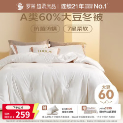 罗莱生活 家纺 被子被芯 60%大豆蛋白纤维春秋冬季保暖被芯 净重4.6斤 冬被
