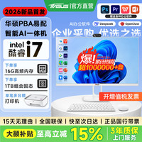 华硕 PBA易配 2026新款深度AI智能一体机电脑14代酷睿i7/i5台式电脑整机全套家用设计办公商用企业补贴
