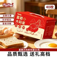 百亿补贴：舌尖攻略 富硒大码鲜鸡蛋40枚礼盒装60克大号鸡蛋