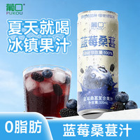 葡口 中秋臻选 蓝莓桑葚汁 0脂肪解腻饮料 复合果汁 320ml*15罐