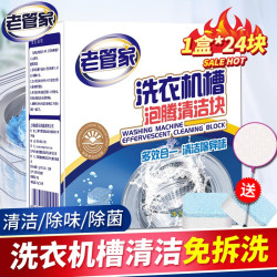 老管家 洗衣机槽泡腾片自动滚筒洗衣机清洗剂去污除垢杀菌20g*24块 1盒