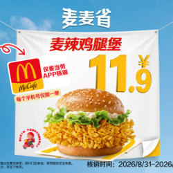 麦当劳 麦辣鸡腿堡