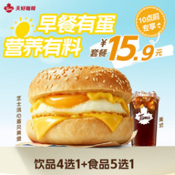 天好咖啡 早安营养蛋香套餐15.9 ！