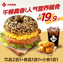 天好咖啡 超值有料三件套19.9！