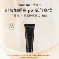 Blank ME blankme半分一小源泉粉底液干皮水润保湿持妆12.5ml